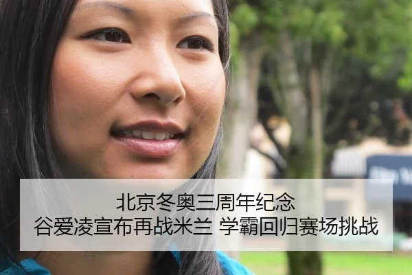 北京冬奥三周年纪念 谷爱凌宣布再战米兰 学霸回归赛场挑战