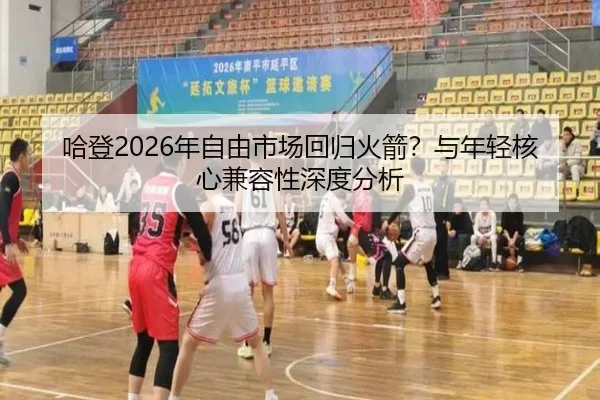 哈登2026年自由市场回归火箭？与年轻核心兼容性深度分析