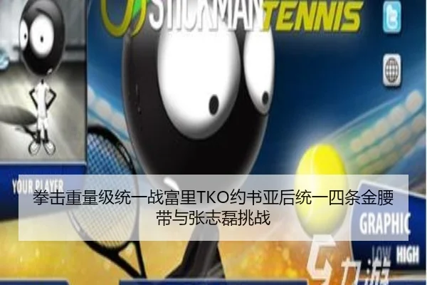 拳击重量级统一战富里TKO约书亚后统一四条金腰带与张志磊挑战