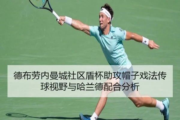 德布劳内曼城社区盾杯助攻帽子戏法传球视野与哈兰德配合分析