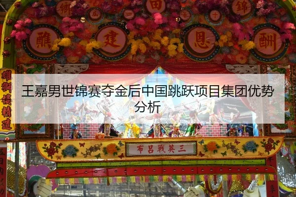 wang-jia-nan-shi-jin-sai-duo-jin-hou-zhong-guo-tiao-yue-xiang-mu-ji-tuan-you-shi-fen-xi-2-497.jpg