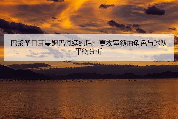 ba-li-sheng-ri-er-man-mu-ba-pei-xu-yue-hou-geng-yi-shi-ling-xiu-jue-se-yu-qiu-dui-ping-heng-fen-xi-3-561.jpg